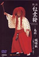 観世流能　紅葉狩（もみじがり）　－鬼揃－