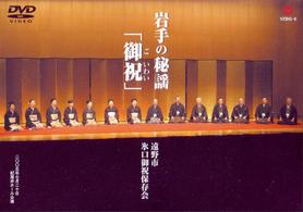 岩手の秘謡　御祝（ごいわい）