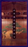 山本東次郎家の狂言
