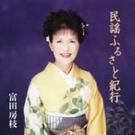 富田房枝／民謡ふるさと紀行