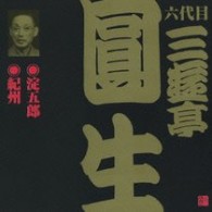 三遊亭圓生（六代目）／ビクター落語　六代目　三遊亭圓生　６　淀五郎／紀州