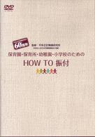 保育園・幼稚園・小学校のための『ＨＯＷ　ＴＯ　振付』