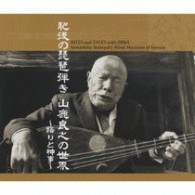 山鹿良之／肥後の琵琶弾き　山鹿良之の世界　～語りと神事～