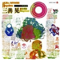 外山雄三／三善晃「レクイエム」