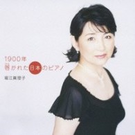 堀江真理子／１９００年　啓かれた日本のピアノ