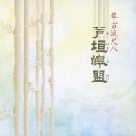 芦垣コウ盟／琴古流尺八