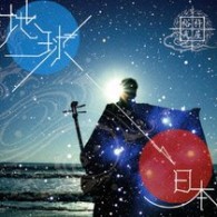 杵屋裕光／地球→日本