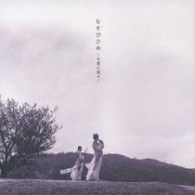 むすびひめ／むすびひめ～万葉に遊ぶ～