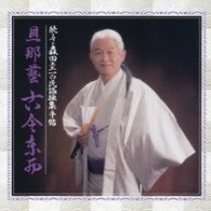森田圭一／続・々　森田圭一の民謡採集手帖　旦那藝　古今東西