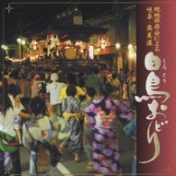 白鳥踊り保存会／岐阜・奥美濃　白鳥おどり
