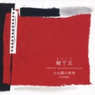 小山薫／射干玉－小山薫の世界［作品選集］