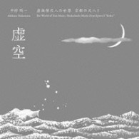 中村明一／虚無僧尺八の世界　京都の尺八Ⅰ　虚空