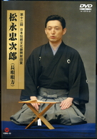 松永忠次郎（五代目）／第１２回　日本伝統文化振興財団賞　松永忠次郎（長唄唄方）