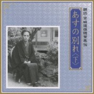 中野誠也／朗読・宮城道雄随筆集　１４「あすの別れ」＜下＞