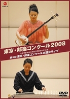 東京・邦楽コンクール　２００８　第５回　東京・邦楽コンクール本選会ライブ