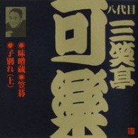 三笑亭可楽（八代目）／味噌蔵（Ⅱ）／笠碁（Ⅱ）／子別れ・上（Ⅱ）