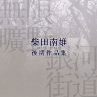 中嶋香／無限曠野／銀河街道－柴田南雄後期作品集
