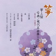 中島靖子／箏・三弦　古典／現代名曲集（二十）