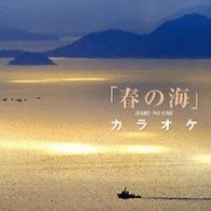 安藤政輝／名手と共演「春の海」カラオケ