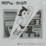 ／鉄腕アトム・音の世界