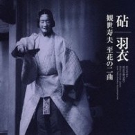 観世寿夫／「砧」羽衣」観世寿夫　至花の二曲