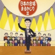 栗山文昭／日本の合唱まるかじりⅡ