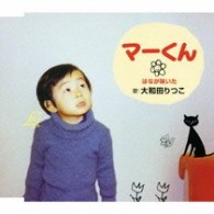 大和田りつこ／マーくん／はなが咲いた