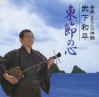 武下和平／奄美しまうたの神髄／武下和平　東節の心
