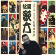 都家歌六（八代目）（桂木多蔵）／幻の落語・壁金