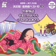 大和田りつこ／城野賢一・清子作品集　決定版！音楽劇ベスト１０＜３＞　竹取物語／やまたのおろち／つるのおよめさん