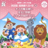 土居裕子／城野賢一・清子作品集　決定版！音楽劇ベスト１０＜４＞　オズの魔法使い／美女と野獣／ふしぎの国のアリス