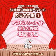 アンサンブル・アカデミア／城野賢一・清子作品集　決定版！音楽劇ベスト１０　カラオケ集＜１＞　アラビアン・ナイト／美女と野獣／北風と太陽