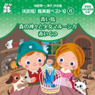 山本百合子／城野賢一・清子作品集　決定版！音楽劇ベスト１０　〈６〉青い鳥／森の神々と少女マルーシカ／赤いくつ