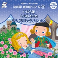 大和田りつこ／城野賢一・清子作品集　決定版！音楽劇ベスト１０　〈８〉　いばら姫／しらゆきひめ／サンドリヨン＜シンデレラ＞