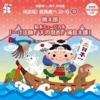 山本百合子／城野賢一・清子作品集　決定版！音楽劇ベスト１０　〈９〉　桃太郎／絵本ミュージカル「一寸法師／天の羽衣／浦島太郎」