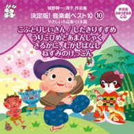 はせさん治／城野賢一・清子作品集　「決定版！音楽劇　ベスト１０」　〈１０〉　やさしい小作品集　日本篇　こぶとりじいさん／したきりすずめ／うりこひめとあまんじゃく／さるかに、むかしばなし／ねずみのけっこん