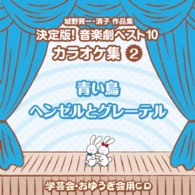 アンサンブル・アカデミア／城野賢一・清子作品集　決定版！音楽劇ベスト１０　カラオケ集〈２〉　青い鳥／ヘンゼルとグレーテル