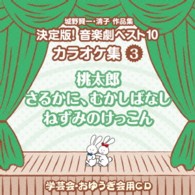 アンサンブル・アカデミア／城野賢一・清子作品集　決定版！音楽劇ベスト１０　カラオケ集〈３〉　桃太郎／さるかに、むかしばなし／ねずみのけっこん
