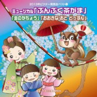 いぬいかずよ／２０１３年ビクター発表会ベスト（５）　ミュージカル「ぶんぶく茶がま」「金のがちょう」「おおきな　おと　どっすん」