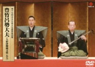 第十七回日本伝統文化振興財団賞　豊竹呂勢大夫