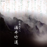 酒井竹道／第１４回邦楽技能者オーディション合格者記念ＣＤ　竹保流尺八　酒井竹道