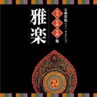 雅楽紫絃会／名人・名曲・名演奏～古典芸能ベスト・セレクション「雅楽」