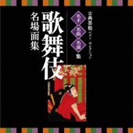 市川團十郎（十一代目）／名人・名曲・名演奏～古典芸能ベスト・セレクション「歌舞伎　名場面集」