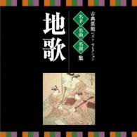 菊原初子／名人・名曲・名演奏～古典芸能ベスト・セレクション「地歌」