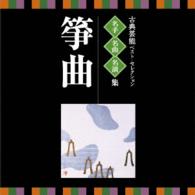 越野栄松（初代）／名人・名曲・名演奏～古典芸能ベスト・セレクション「箏曲」