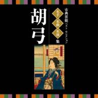 富山清隆／名人・名曲・名演奏～古典芸能ベスト・セレクション「胡弓」