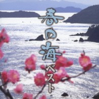 宮城喜代子／春の海ベスト