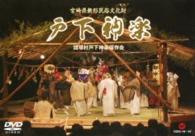 戸下神楽