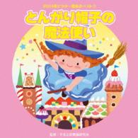 ビクター・ブラス・オーケストラ／２０１４年ビクター発表会ベスト３　とんがり帽子の魔法使い