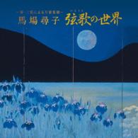 馬場尋子／～箏・三弦による万葉集歌～　弦歌（いとうた）の世界